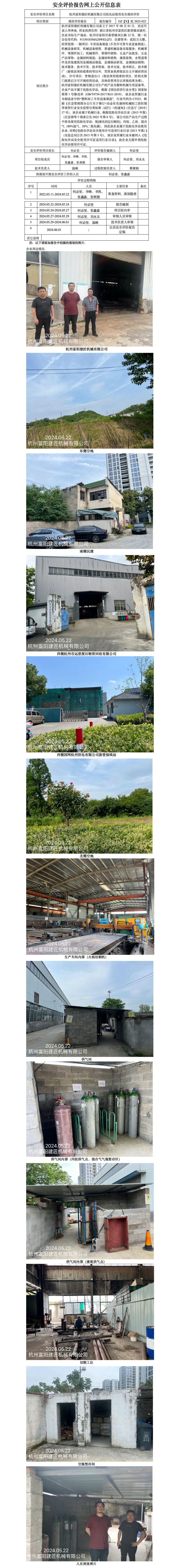 GZ【X】杭2022-022杭州富阳建匠机械有限公司危化品使用安全现状评价 网上公开信息表(2)_01.jpg